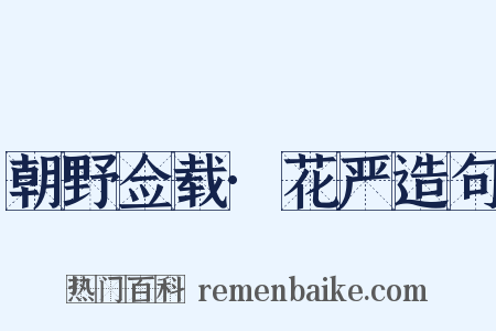 朝野佥载·花严造句是什么意思的图片